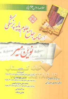 درسنامه جامع علوم پایه نوین میر: خلاصه دروس علوم پایه