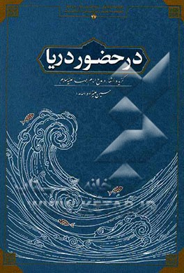 در حضور دریا