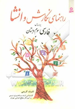 راهنمای نگارش و انشا: بر اساس فارسی سوم دبستان