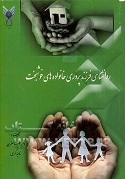 روانشناسی زندگی و فرزندپروری خانواده‌های خوشبخت