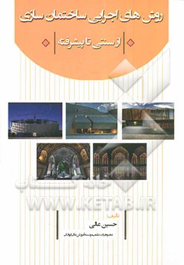 روش‌های اجرایی ساختمان‌سازی از سنتی تا پیشرفته