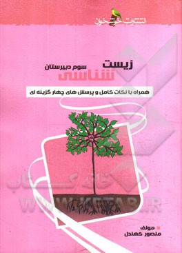 زیست‌‌شناسی سال سوم دبیرستان با نکات کامل و پرسش‌های چهارگزینه‌ای