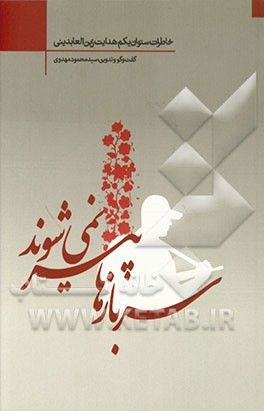 سربازها پیر نمی‌شوند: خاطرات ستوان یکم هدایت زین‌العابدینی