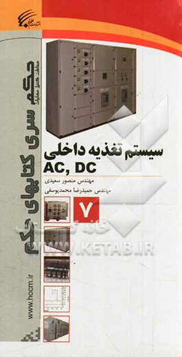 ‏‫سیستم تغذیه داخلیDC , AC‬: پست‌های فشار قوی