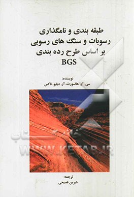 طبقه‌بندی و نامگذاری رسوبات و سنگ‌های رسوبی بر اساس طرح رده‌بندی BGS