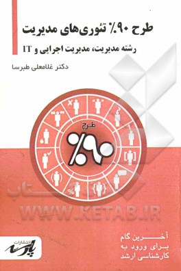 طرح 90% تئوری‌های مدیریت: قابل استفاده دانشجویان کارشناسی و داوطلبین آزمون کارشناسی ارشد رشته‌های مدیریت، مدیریت اجرایی و IT