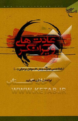 عادت‌های ویرانگر (رابطه جنسی، اینترنت، ورزش، کار، موبایل، پرحرفی و...)