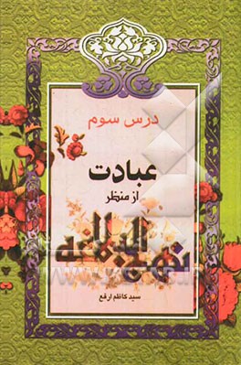 عبادت از منظر نهج البلاغه