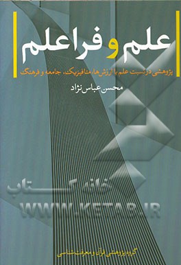 علم و فراعلم: پژوهشی در نسبت علم باارزش‌ها، متافیزیک، جامعه و فرهنگ
