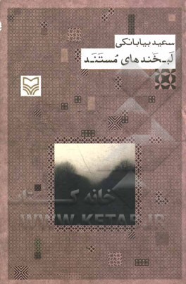 لبخندهای مستند