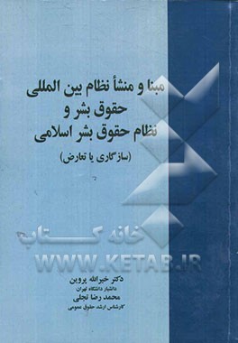 مبنا و منشا نظام بین‌المللی حقوق بشر و نظام حقوق بشر اسلامی (سازگاری یا تعارض)