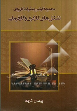 مجموعه قوانین کاربردی تشکل‌های کارگری و کارفرمایی
