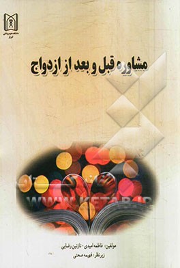 مشاوره قبل و بعد از ازدواج