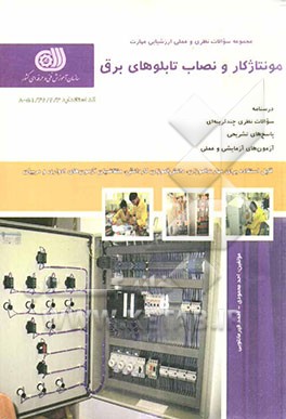 مونتاژ کار و نصاب تابلوهای برق