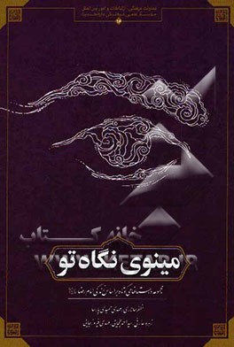 مینوی نگاه تو