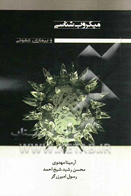 میکروب‌شناسی و بیماریهای عفونی