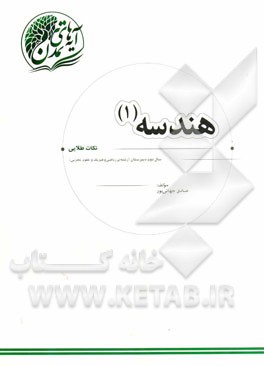 هندسه (1): "نکات طلایی" سال دوم دبیرستان (رشته‌ی ریاضی و فیزیک و علوم تجربی)