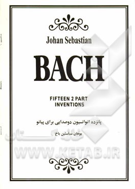 پانزده انوانسیون دوصدایی برای پیانو یوهان ‌سباستین باخ= Johan Sebastian Bach: fifteen 2 part inventions
