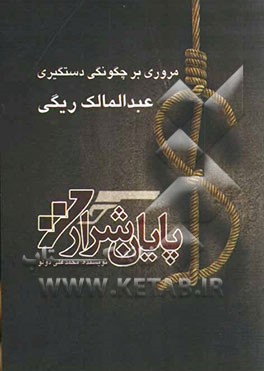 پایان شرارت: ناگفته‌هایی از نحوه دستگیری عبدالمالک ریگی