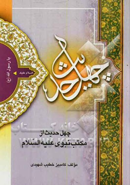 چهل حدیث از مکتب نبوی (ص)