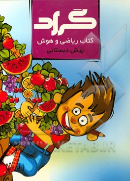 کتاب ریاضی و هوش پیش‌دبستانی گراد