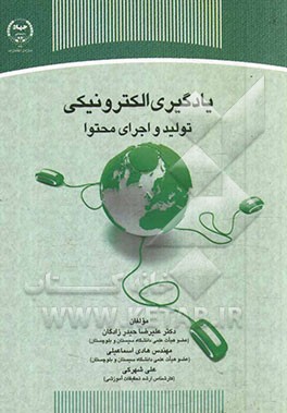 یادگیری الکترونیکی: تولید و اجرای محتوا