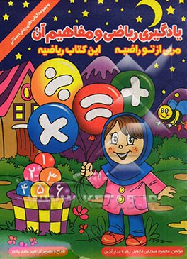 یادگیری ریاضی و مفاهیم آن: مربی از تو راضیه، این کتاب ریاضیه