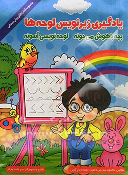 یادگیری زیرنویس لوحه‌ها: بچه باهوش می‌دونه، لوحه‌نویسی آسونه