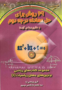 29 روش برای حل معادله درجه دوم و کاربردهای آن‌ها
