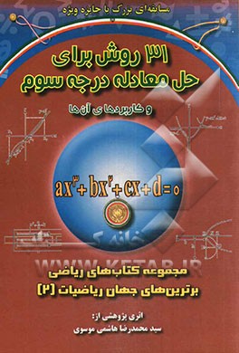 31 روش برای حل معادله درجه سوم و کاربردهای آن‌ها