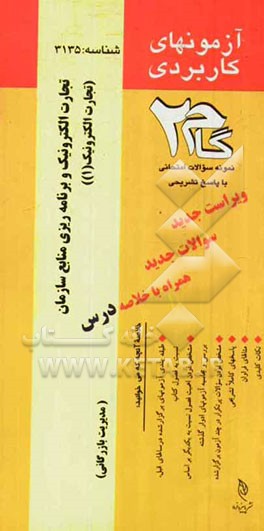 آزمون‌های کاربردی تجارت الکترونیک و برنامه‌ریزی منابع سازمان (تجارت الکترونیک 1): نمونه سوالات ادوار گذشته به همراه پاسخ تشریحی