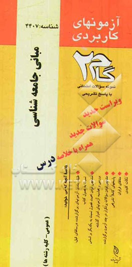 آزمون‌های کاربردی مبانی جامعه‌شناسی: نمونه سوالات ادوار گذشته به همراه پاسخ تشریحی