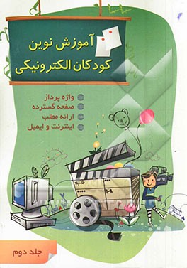 آموزش کودکان نوین الکترونیکی