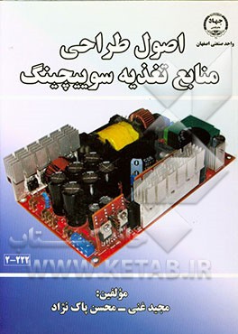 اصول طراحی منابع تغذیه سوییچینگ