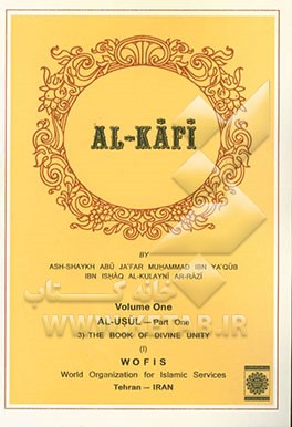 الکافی: الاصول - القسم الاول کتاب التوحید (3)