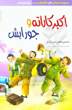 اکبر کاراته و جورابش