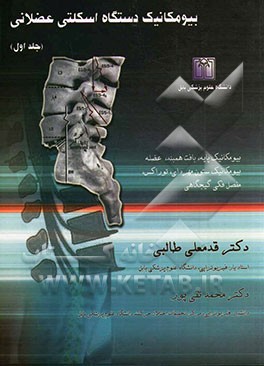 بیومکانیک دستگاه اسکلتی عضلانی: بیومکانیک پایه، بافت همبند، عضله، بیومکانیک ستون مهره‌ای، توراکس، مفصل فکی گیجگاهی