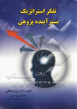 تفکر استراتژیک بستر آینده‌پژوهی