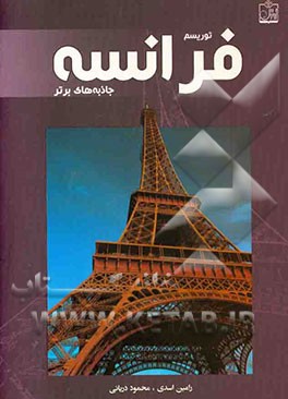 توریسم فرانسه: جاذبه‌های برتر = Tourism in France: top attractions