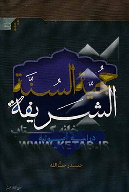 حجیه السنه الشریفه دراسه اصولیه