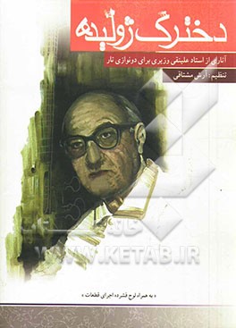 دخترک ژولیده: آثاری از استاد علینقی وزیری