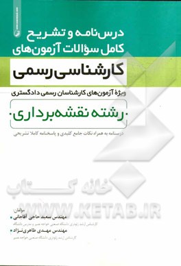 درس‌نامه و تشریح کامل سوالات آزمون‌های کارشناسی رسمی ویژه آزمون‌های کارشناسان رسمی دادگستری: رشته نقشه‌برداری