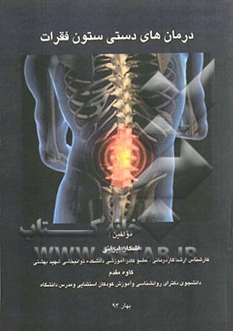 درمان‌های دستی ستون فقرات