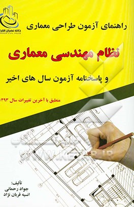 راهنمای آزمون طراحی معماری (نظام مهندسی معماری) و پاسخنامه آزمون سالهای اخیر