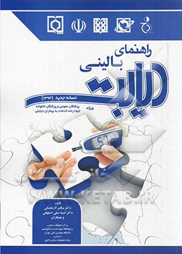 راهنمای بالینی دیابت ویژه پزشکان عمومی و پزشکان خانواده تیم ارائه خدمات به بیماران دیابتی