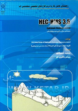 راهنمای کامل کار با نرم‌افزارهای تخصصی مهندسی آب HEC-HMS 3.5: سیستم مدل‌سازی هیدرولوژیکی