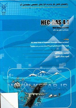 راهنمای کامل کار با نرم‌افزارهای تخصصی مهندسی آب HEC-RAS 4.1: سیستم تحلیل رودخانه