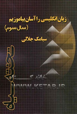 زبان انگلیسی را آسان بیاموزیم (سال سوم)