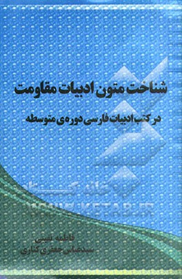 شناخت متون ادبیات مقاومت: در کتب ادبیات فارسی دوره‌ی متوسطه