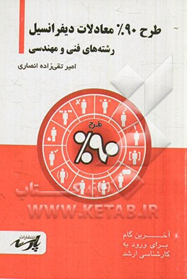 طرح 90% معادلات دیفرانسیل: شامل "درس" تست‌های کنکور کارشناسی ارشد